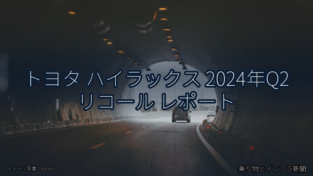 トヨタ ハイラックス 2024年Q2 リコール レポート（乗り物とインフラ新聞）