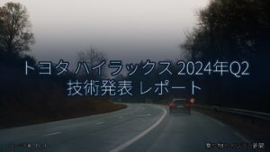トヨタ ハイラックス 2024年Q2 技術発表 レポート（乗り物とインフラ新聞）