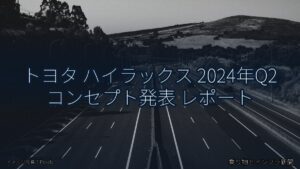 トヨタ ハイラックス 2024年Q2 コンセプト発表 レポート（乗り物とインフラ新聞）
