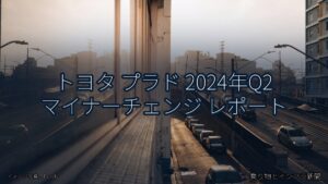 トヨタ プラド 2024年Q2 マイナーチェンジ レポート（乗り物とインフラ新聞）