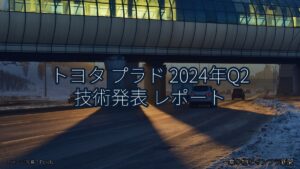 トヨタ プラド 2024年Q2 技術発表 レポート（乗り物とインフラ新聞）