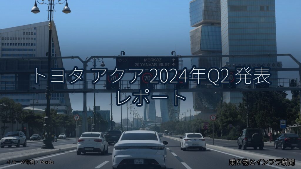トヨタ アクア 2024年Q2 発表 レポート（乗り物とインフラ新聞）