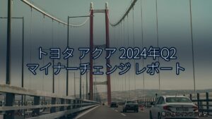 トヨタ アクア 2024年Q2 マイナーチェンジ レポート（乗り物とインフラ新聞）