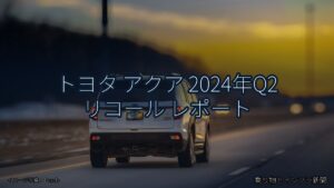 トヨタ アクア 2024年Q2 リコール レポート（乗り物とインフラ新聞）
