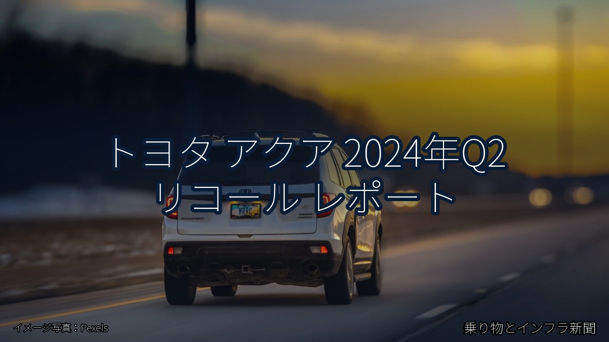 トヨタ アクア 2024年Q2 リコール レポート（乗り物とインフラ新聞）