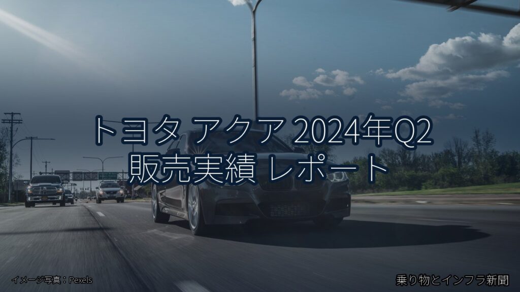トヨタ アクア 2024年Q2 販売実績 レポート（乗り物とインフラ新聞）