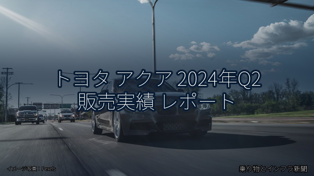 トヨタ アクア 2024年Q2 販売実績 レポート（乗り物とインフラ新聞）