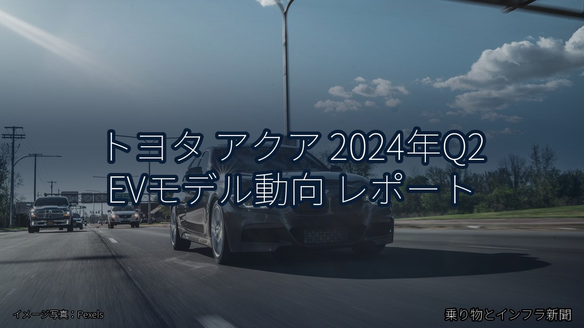 トヨタ アクア 2024年Q2 EVモデル動向 レポート（乗り物とインフラ新聞）