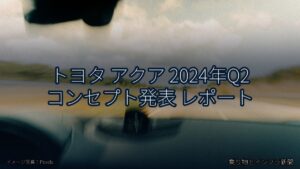 トヨタ アクア 2024年Q2 コンセプト発表 レポート（乗り物とインフラ新聞）