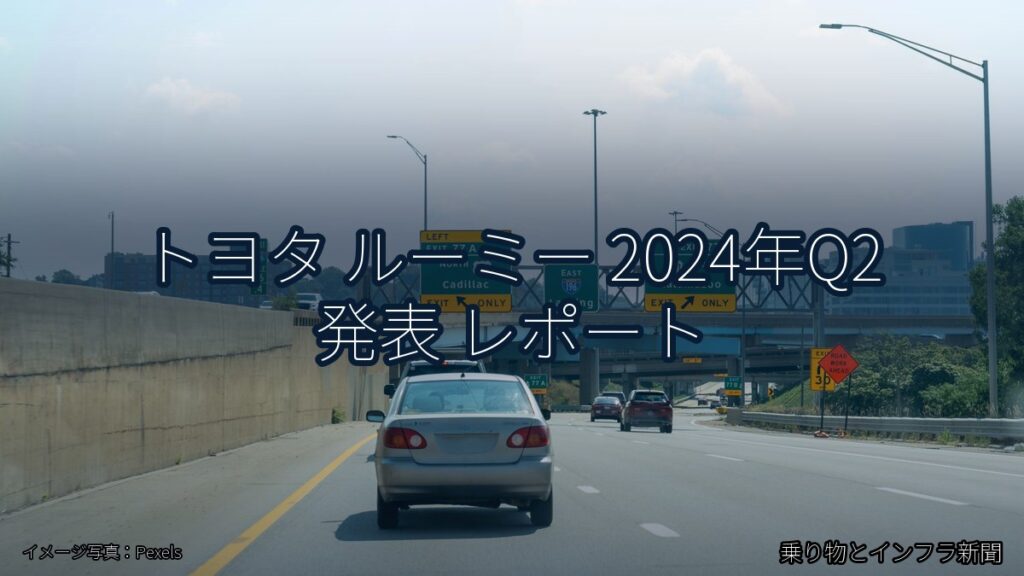 トヨタ ルーミー 2024年Q2 発表 レポート（乗り物とインフラ新聞）