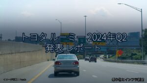 トヨタ ルーミー 2024年Q2 発表 レポート（乗り物とインフラ新聞）