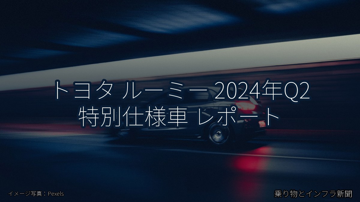 トヨタ ルーミー 2024年Q2 特別仕様車 レポート（乗り物とインフラ新聞）