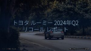トヨタ ルーミー 2024年Q2 リコール レポート（乗り物とインフラ新聞）