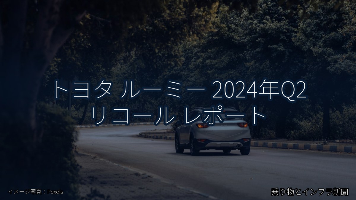 トヨタ ルーミー 2024年Q2 リコール レポート（乗り物とインフラ新聞）