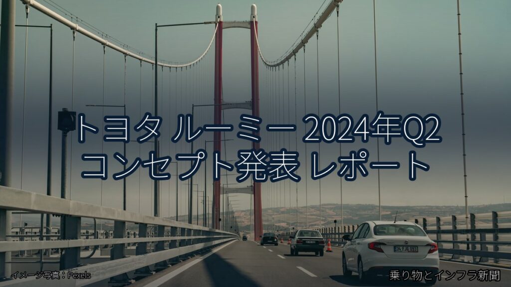 トヨタ ルーミー 2024年Q2 コンセプト発表 レポート（乗り物とインフラ新聞）