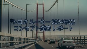 トヨタ ルーミー 2024年Q2 コンセプト発表 レポート（乗り物とインフラ新聞）
