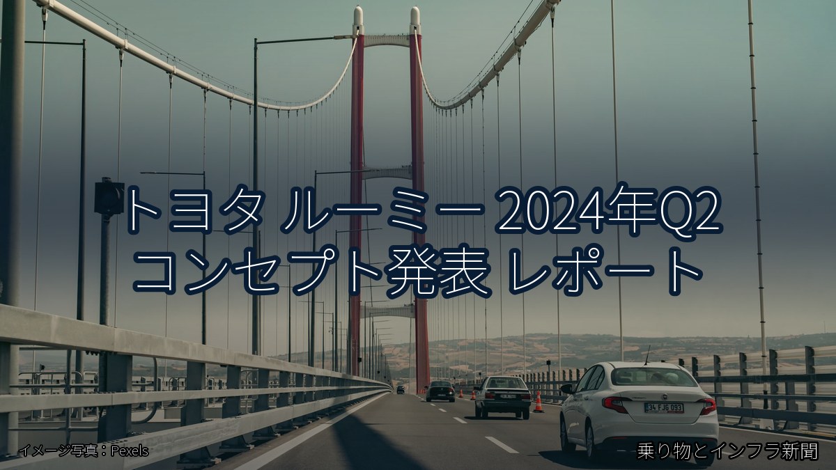 トヨタ ルーミー 2024年Q2 コンセプト発表 レポート(乗り物とインフラ新聞)