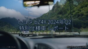 トヨタ bZ4X 2024年Q2 特別仕様車 レポート（乗り物とインフラ新聞）