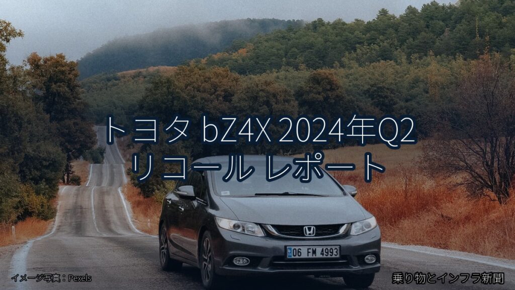 トヨタ bZ4X 2024年Q2 リコール レポート（乗り物とインフラ新聞）
