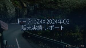 トヨタ bZ4X 2024年Q2 販売実績 レポート（乗り物とインフラ新聞）
