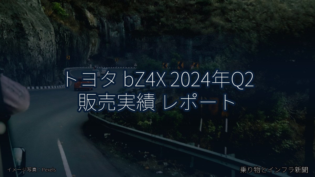 トヨタ bZ4X 2024年Q2 販売実績 レポート（乗り物とインフラ新聞）