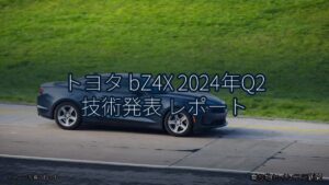 トヨタ bZ4X 2024年Q2 技術発表 レポート（乗り物とインフラ新聞）