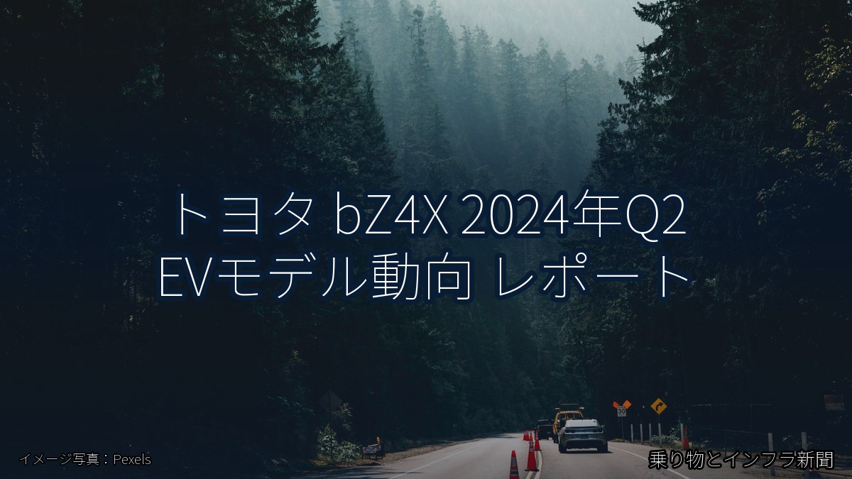 トヨタ bZ4X 2024年Q2 EVモデル動向 レポート（乗り物とインフラ新聞）