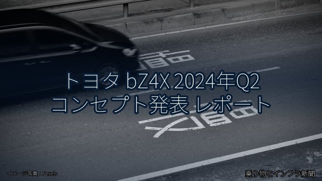 トヨタ bZ4X 2024年Q2 コンセプト発表 レポート（乗り物とインフラ新聞）