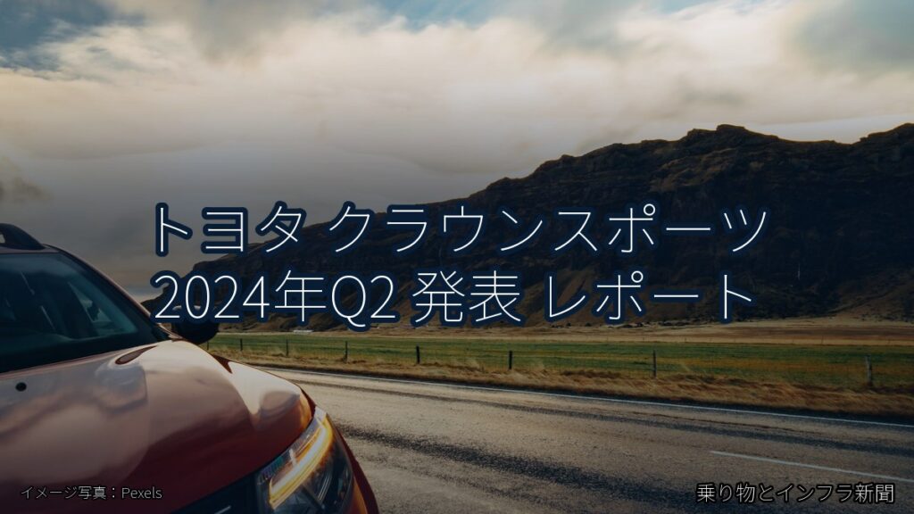 トヨタ クラウンスポーツ 2024年Q2 発表 レポート（乗り物とインフラ新聞）