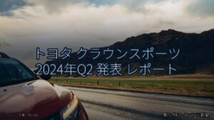 トヨタ クラウンスポーツ 2024年Q2 発表 レポート（乗り物とインフラ新聞）