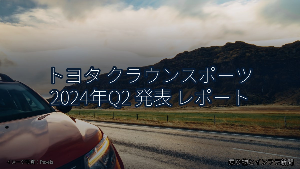 トヨタ クラウンスポーツ 2024年Q2 発表 レポート（乗り物とインフラ新聞）