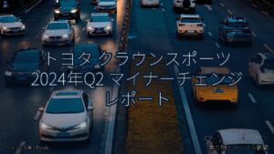 トヨタ クラウンスポーツ 2024年Q2 マイナーチェンジ レポート（乗り物とインフラ新聞）