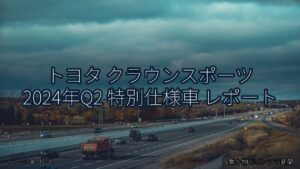 トヨタ クラウンスポーツ 2024年Q2 特別仕様車 レポート（乗り物とインフラ新聞）