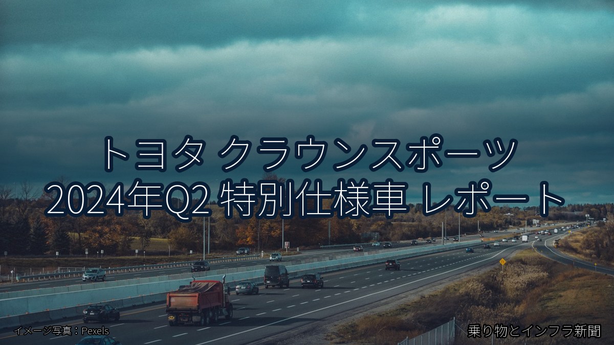 トヨタ クラウンスポーツ 2024年Q2 特別仕様車 レポート（乗り物とインフラ新聞）