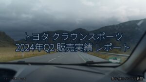 トヨタ クラウンスポーツ 2024年Q2 販売実績 レポート（乗り物とインフラ新聞）
