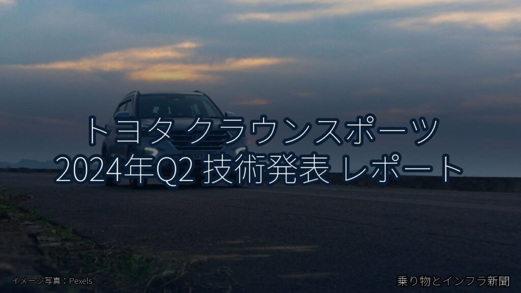 トヨタ クラウンスポーツ 2024年Q2 技術発表 レポート（乗り物とインフラ新聞）