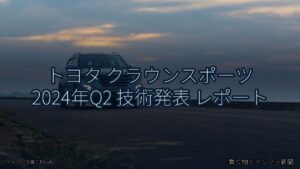 トヨタ クラウンスポーツ 2024年Q2 技術発表 レポート（乗り物とインフラ新聞）