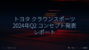 トヨタ クラウンスポーツ 2024年Q2 コンセプト発表 レポート（乗り物とインフラ新聞）