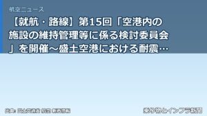 【就航・路線】第15回「空港内の施設の維持管理等に係る検討委員会」を開催～盛土空港における耐震対策（地盤変状対策）の検討について～（乗り物とインフラ新聞）