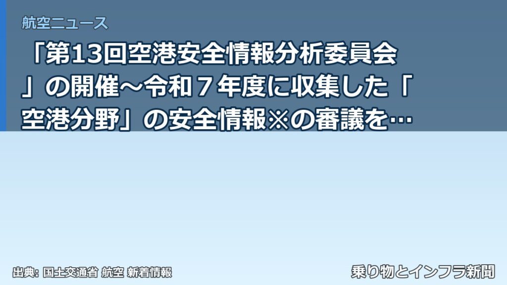 「第13回空港安全情報分析委員会」の開催～令和７年度に収集した「空港分野」の安全情報※の審議を行います～（乗り物とインフラ新聞）