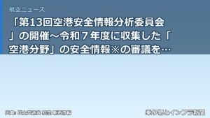 「第13回空港安全情報分析委員会」の開催～令和７年度に収集した「空港分野」の安全情報※の審議を行います～（乗り物とインフラ新聞）
