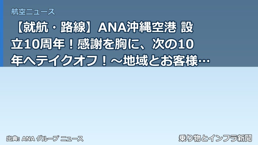 【就航・路線】ANA沖縄空港 設立10周年！感謝を胸に、次の10年へテイクオフ！～地域とお客様へ贈る感謝と、ワーキングメンバーの挑戦～（乗り物とインフラ新聞）