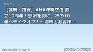 【就航・路線】ANA沖縄空港 設立10周年！感謝を胸に、次の10年へテイクオフ！～地域とお客様へ贈る感謝と、ワーキングメンバーの挑戦～（乗り物とインフラ新聞）