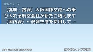 【就航・路線】大阪国際空港への乗り入れる航空会社が新たに増えます（国内線）～混雑空港を使用して運航を行うことの許可～（乗り物とインフラ新聞）