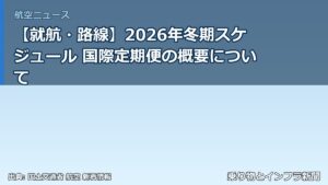 【就航・路線】2026年冬期スケジュール 国際定期便の概要について（乗り物とインフラ新聞）