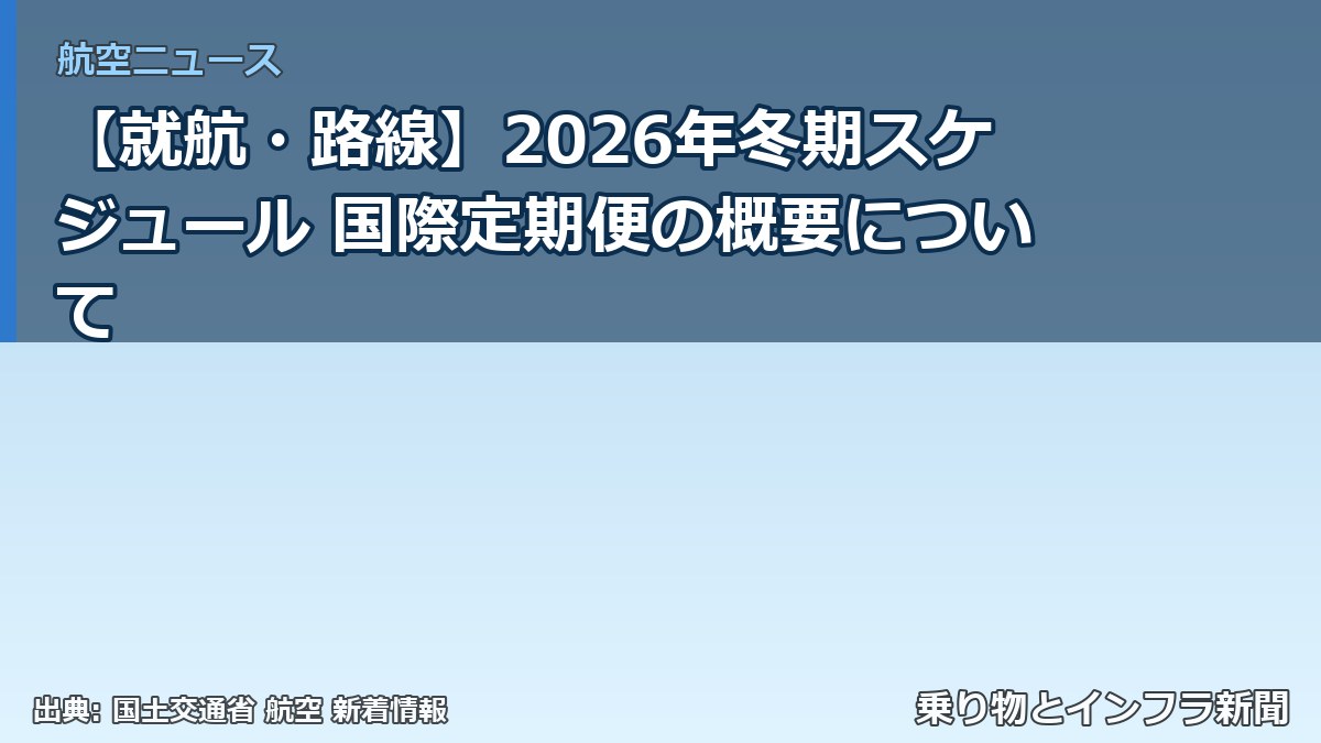 【就航・路線】2026年冬期スケジュール 国際定期便の概要について（乗り物とインフラ新聞）