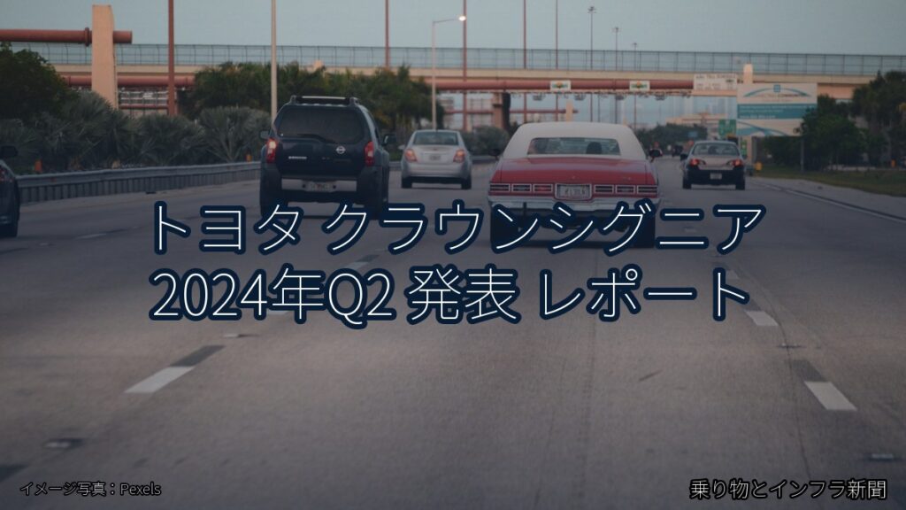 トヨタ クラウンシグニア 2024年Q2 発表 レポート（乗り物とインフラ新聞）