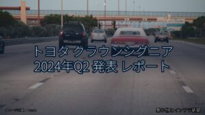 トヨタ クラウンシグニア 2024年Q2 発表 レポート（乗り物とインフラ新聞）