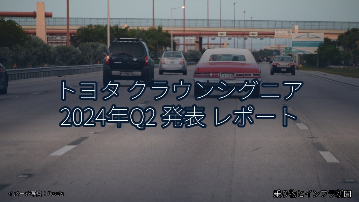 トヨタ クラウンシグニア 2024年Q2 発表 レポート（乗り物とインフラ新聞）
