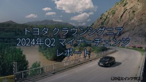 トヨタ クラウンシグニア 2024年Q2 マイナーチェンジ レポート（乗り物とインフラ新聞）